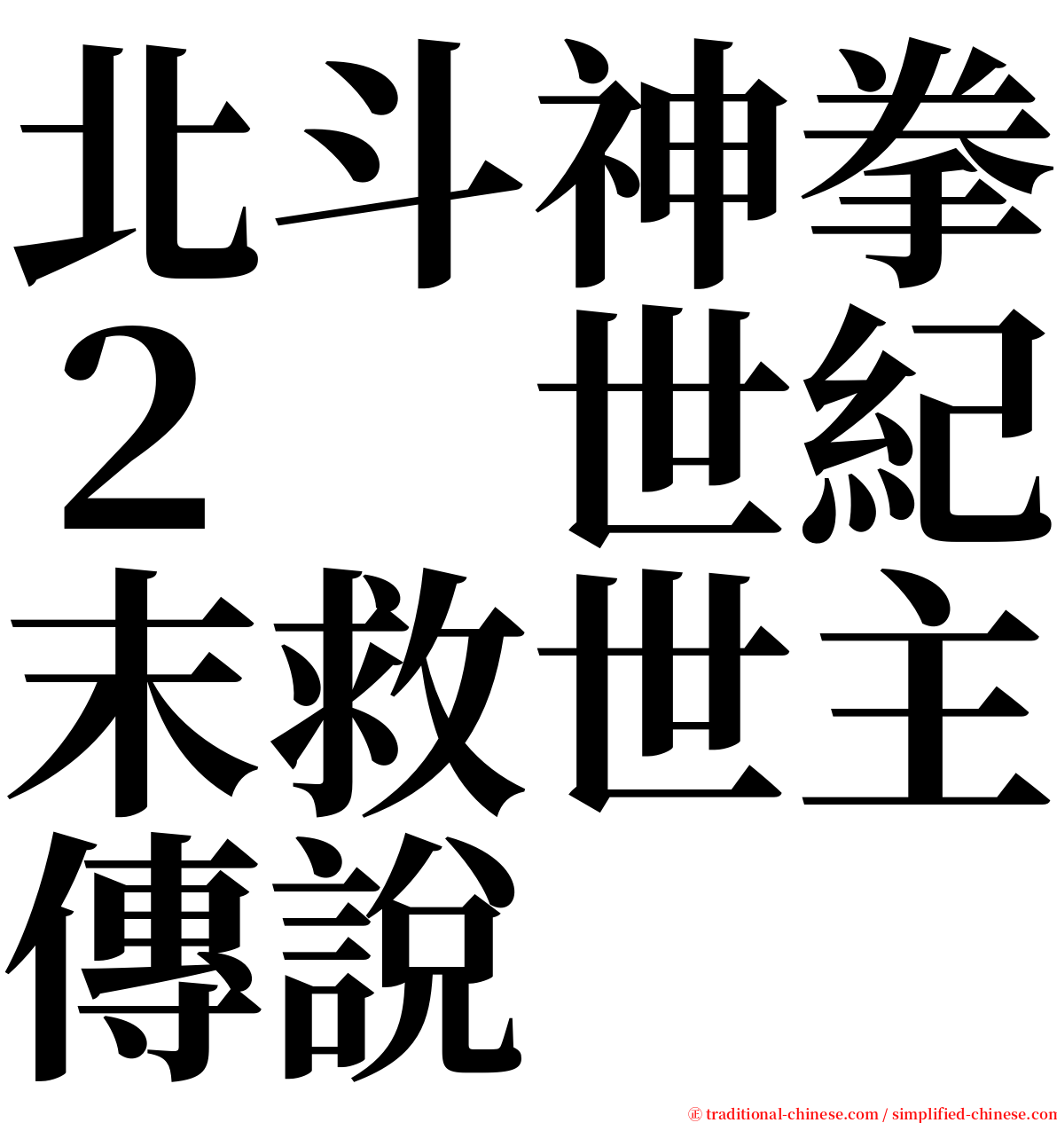 北斗神拳２　世紀末救世主傳說 serif font